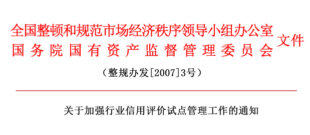 關(guān)于加強行業(yè)信用評價試點管理工作的通知.jpg