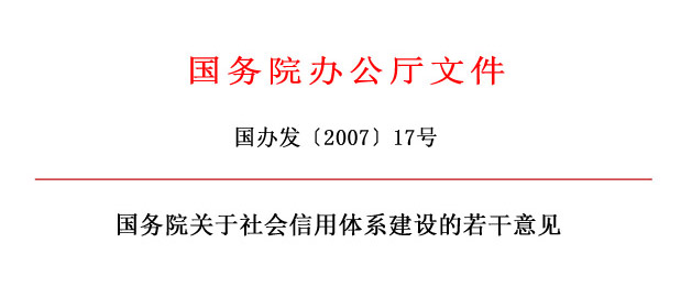 1國(guó)務(wù)院辦公廳關(guān)于社會(huì)信用體系建設(shè)的若干意見(jiàn).jpg