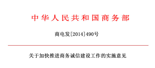 商務(wù)部關(guān)于加快推進商務(wù)誠信建設(shè)工作的實施意見.jpg